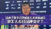 🤔如何看待京津球迷一家亲？于根伟：球迷更理性也更职业了