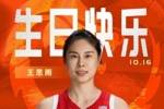 中国篮球之队官博祝王思雨生快：以坚毅定格高光 用智慧执掌赛场