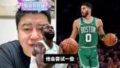 凯尔特人会做交易本赛季争冠吗？大史：塔图姆本赛季不一定回来！
